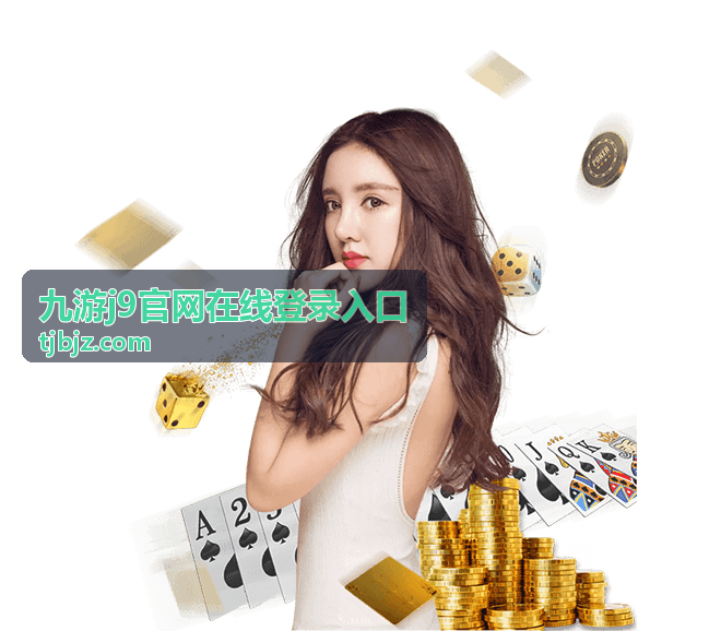 九游j9官网在线登录入口安装操作指引封面