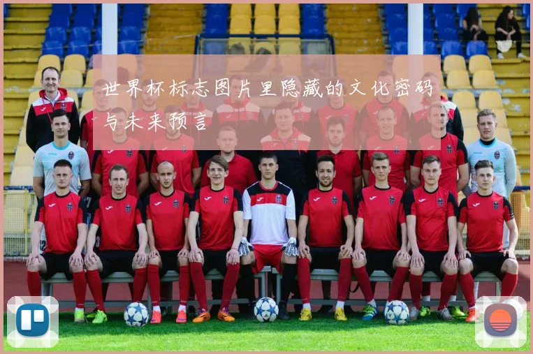 世界杯标志图片里隐藏的文化密码与未来预言
