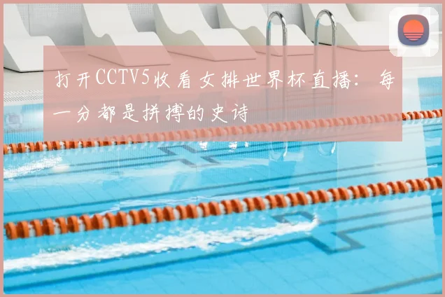打开CCTV5收看女排世界杯直播:每一分都是拼搏的史诗