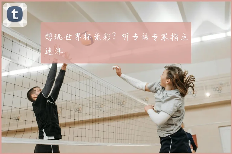 想玩世界杯竞彩?听专访专家指点迷津