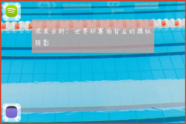 深度分析:世界杯赛场背后的操纵阴影
