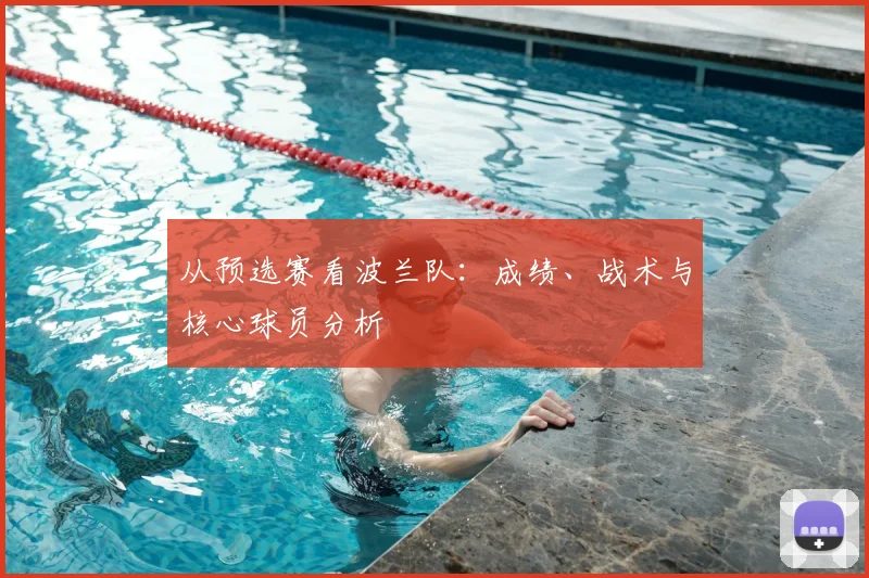 从预选赛看波兰队:成绩、战术与核心球员分析