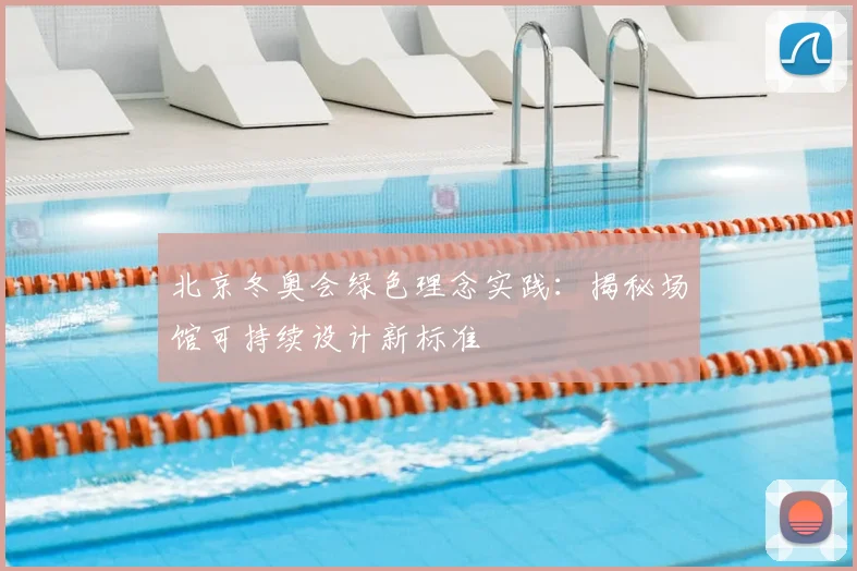 北京冬奥会绿色理念实践：揭秘场馆可持续设计新标准