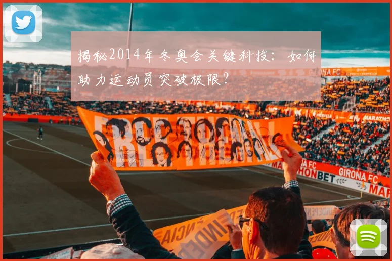 揭秘2014年冬奥会关键科技：如何助力运动员突破极限？